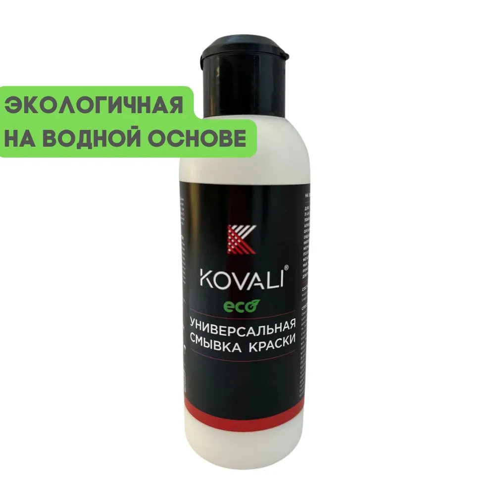 ЭКО смывка краски KOVALI (0,2л)